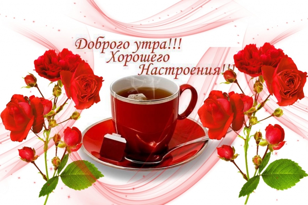 Доброе утро! Давайте сделаем сегодня день чудес и приключений.