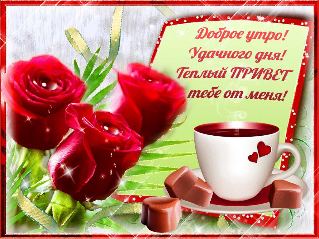 Желаю вам утра, яркого, как солнце, и теплого, как восход солнца.