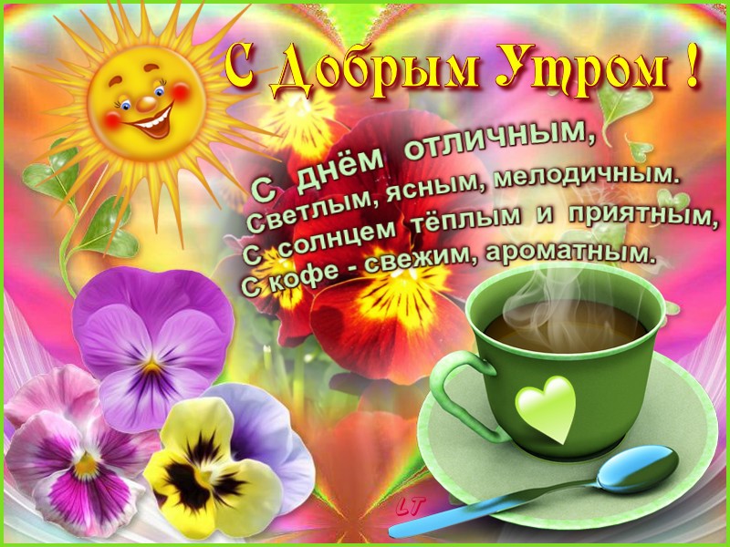 Доброе утро! Пусть ваш день будет наполнен возможностями, ростом и успехом.