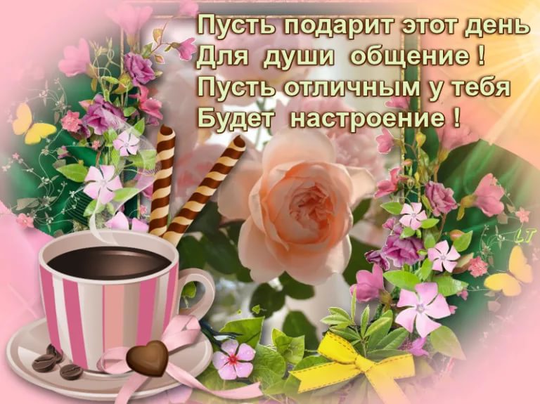 Доброе утро! Пусть сегодня будет день, наполненный добротой, любовью и смехом.
