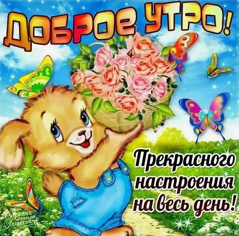 Доброе утро! Пусть каждый день будет наполнен любовью, смехом и множеством хороших эмоций.