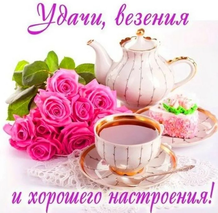 Начните свой день с чашки кофе и благодарного сердца. Доброе утро!
