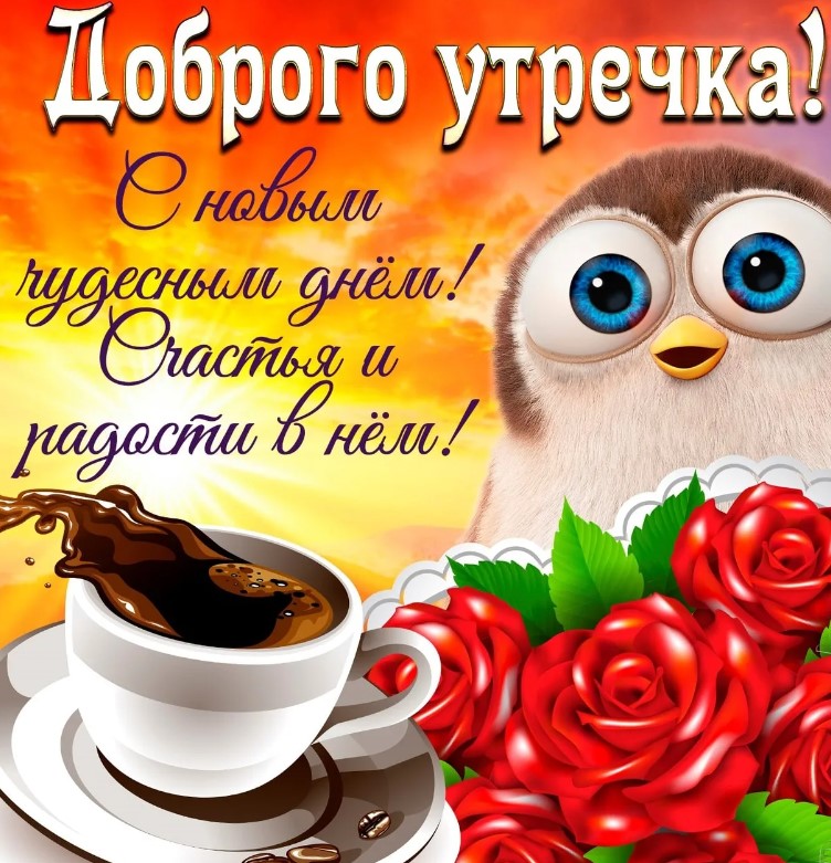 Доброе утро! Настал день, наполненный ростом, достижениями и новыми начинаниями.