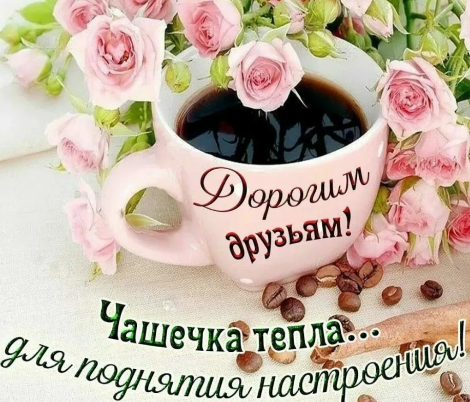 Доброе утро! Давайте максимально использовать этот день и прожить его в полной мере.