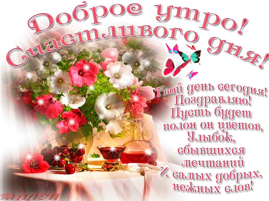 Начните свой день с позитивного настроя и благодарного сердца. Доброе утро!
