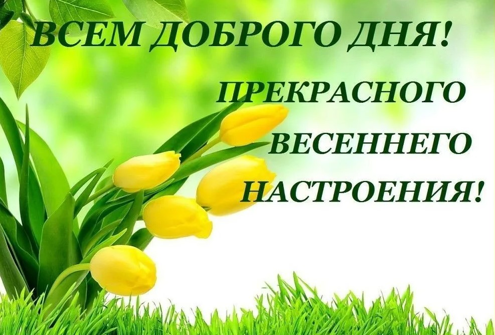 Доброе утро! Пусть твой день будет таким же ярким, как твоя улыбка, и таким же теплым, как твое сердце.