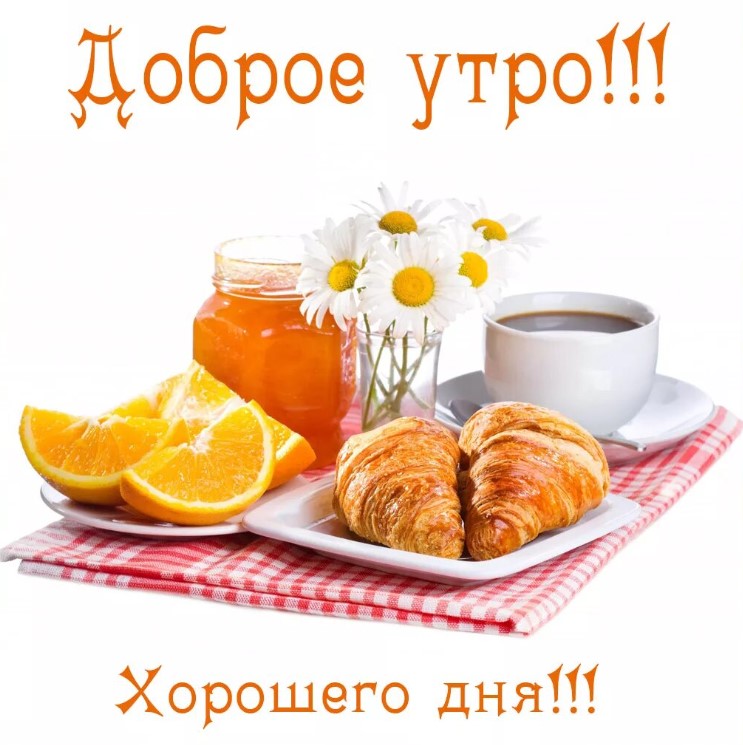 Желаю вам радостного и счастливого утра. Желаю отличного дня!