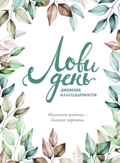 Дневник благодарности