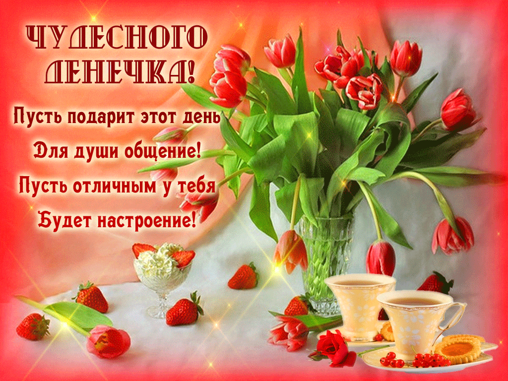 Доброе утро! Желаем вам отличного дня, наполненного радостью и позитивом.