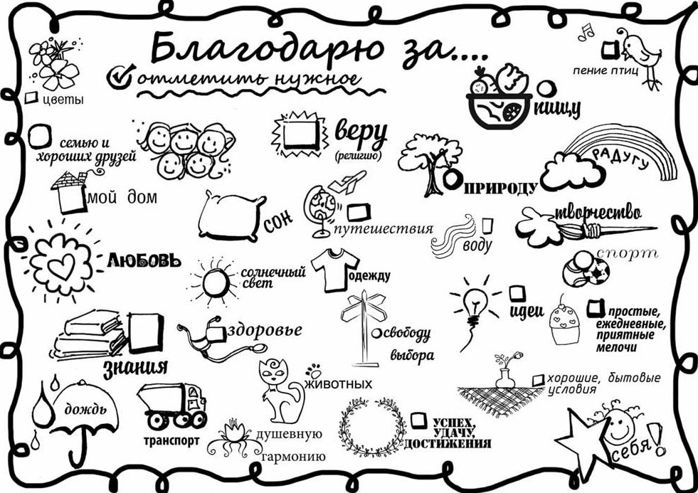 Сила благодарности