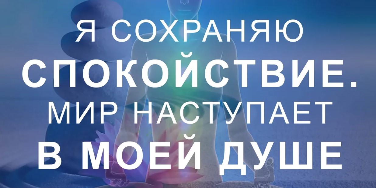 Аффирмации