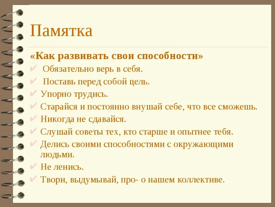 Развивай себя
