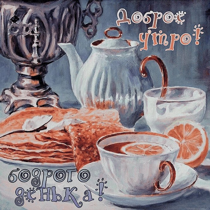 Доброе августовское утро и хорошего дня