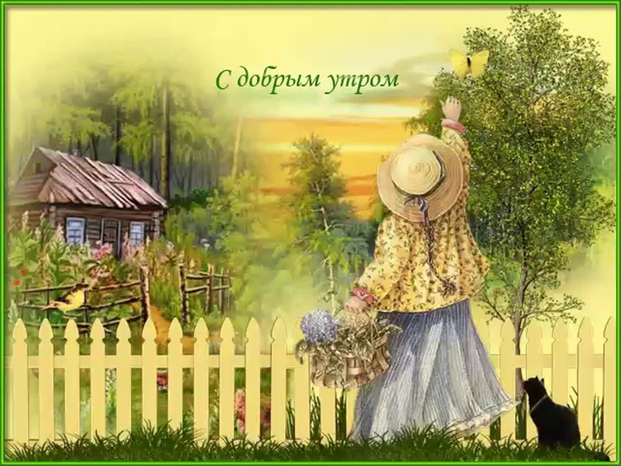 Старинные открытки с добрым утром хорошего дня