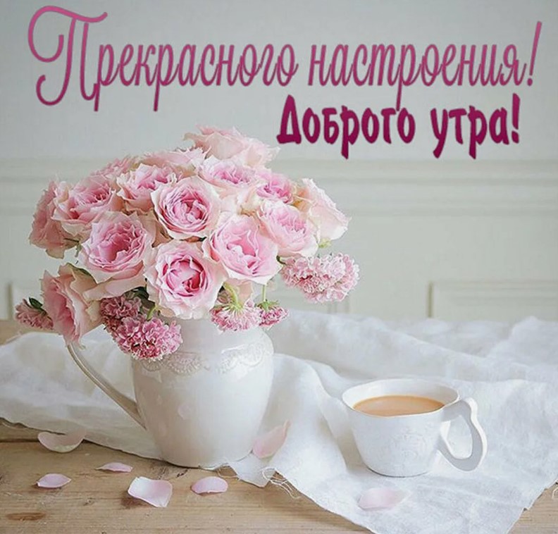 доброе утро хорошего дня и прекрасного настроения картинки красивые-20