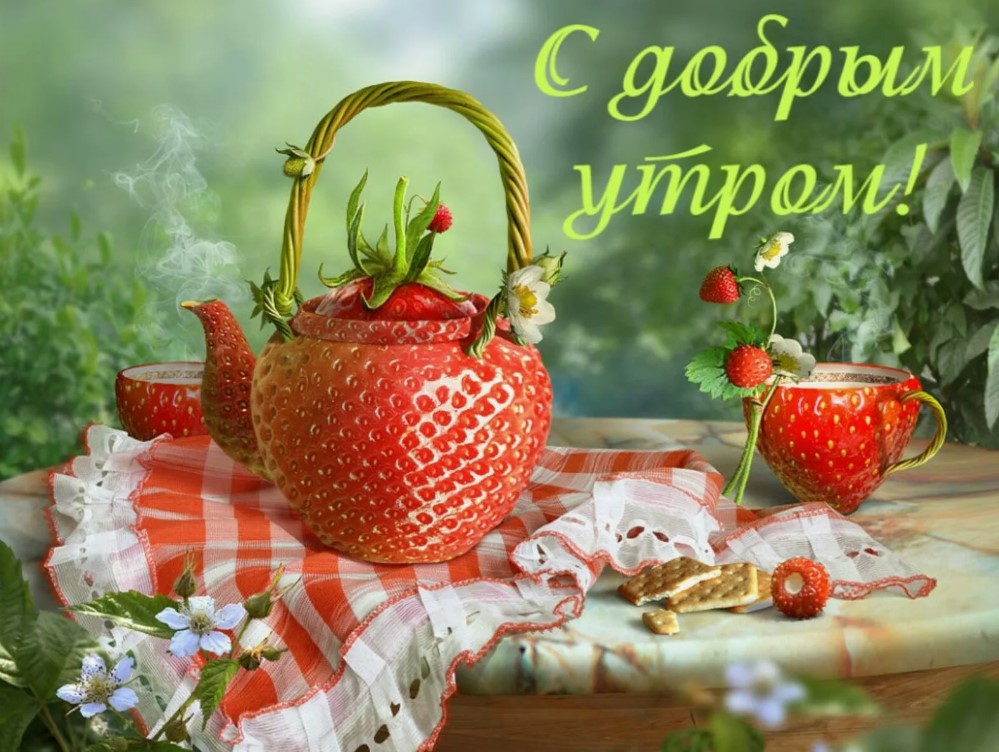 доброе утро хорошего дня и прекрасного настроения картинки красивые - 34