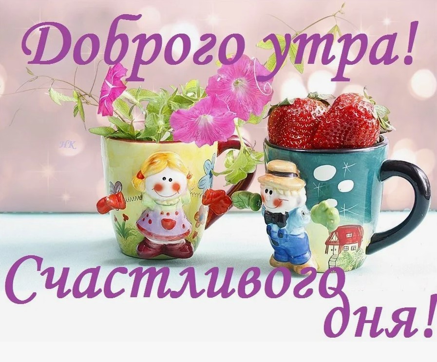 доброе утро хорошего дня и прекрасного настроения картинки красивые - 38