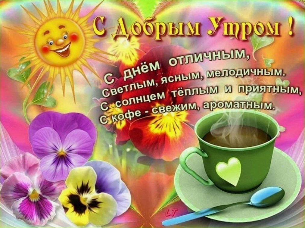 доброе утро хорошего дня и прекрасного настроения картинки красивые-7