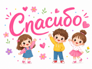 Картинка "Спасибо"