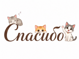 Картинка "Спасибо"