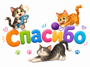 Картинка "Спасибо"